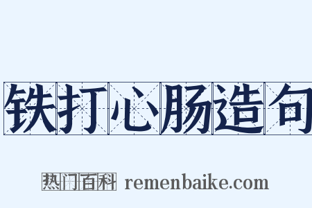 铁打心肠造句是什么意思的图片